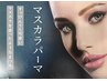 マスカラパーマ