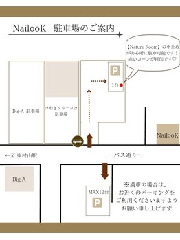 ネイルックバイナチュレルーム(Nailook by Nature Room)/駐車場のご案内