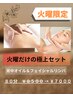 【火曜日限定】極上セット!! 背中オイル＋フェイシャル 80分 ¥8800 → ￥7000