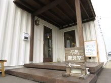 ぶあ鍼灸室/建物外観