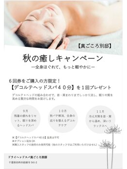 真ごころ 別邸/秋の癒しキャンペーン♪