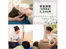 カイロプラクティックルーム フォロー