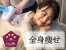 【全身満遍なく痩せたい!】11種の痩身施術から3つ選択◆90分コース