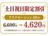 【土日祝限定割引】リラクゼーション60分　6,600円⇒4,620円