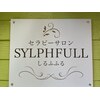 しるふふる(SYLPHFULL)ロゴ