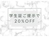 【学生応援キャンペーン☆】全メニュー20％OFF