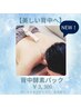 【背中ニキビ&肌荒れ対策！ブライダルにも☆】背中酵素パック　￥3,300　15分