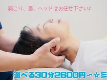 高槻中央整体院 ナチュラルボディケア(Natural body care Lis franc)/ヘッド、首はお任せください♪