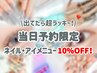 出てたら超ラッキー★当日予約限定！ネイル・アイメニュー10%OFF！