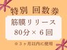 ビビビ祭 ″一万円分ポイント″貰えるかも！？《筋膜リリース80分×6回数券》