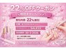  【3/30（月）までのご来店頂ける様限定】【22%OFF】 