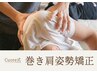 【巻き肩/肩こりに】肩甲骨からスッキリ整える◎巻き肩特化の姿勢矯正コース