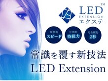 最新技術【LEDエクステ】導入店