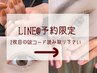 公式LINE@予約限定【アイ・ネイル同時施術】平日限定