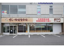 かい保健整骨院の雰囲気（広い駐車場を完備！整体/骨盤矯正/はり/猫背）