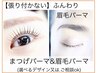 【まつげパーマ】高濃度TRケア付&【張り付かない眉毛パーマ】10300円