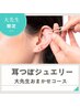 【耳つぼジュエリー】大先生おまかせコース◆マッサージ付き◆10～12粒