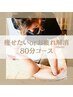 【2.3回目の方/平日のみ】痩せたいorお疲れ解消オーダーメイド80分　¥9800