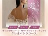 【1か月以内の再来でお得に】クレオパトラコース￥49800→￥19800