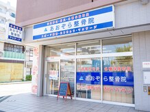 あおぞら整骨院 蒔田院