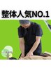 人気NO.1！【整体】肩コリ・腰痛改善　初回限定980円