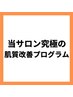 当サロン究極の肌質改善プログラムはこちら↓↓