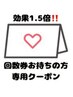 【回数券お持ちの方】次回予約用 ロコミご記入で効果1.5倍！