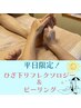 【平日限定！】リフレクソロジー＆ピーリング（45分）￥5500