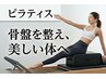 【ぽっこりお腹・歪みケア】骨盤調整＆スタイルアップピラティス体験