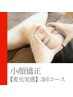 【変化実感コース】小顔矯正３回　￥33000→￥17800