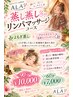 【レディース限定/蒸し蒸しリンパ】リンパマッサージ＋よもぎ蒸しセット60分