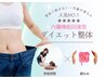 【食べ過ぎちゃうあなたに】ダイエット整体♪60分5500円