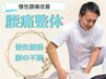 ★腰痛BMK整体デスクワークによる不調★　初回¥7,150円→¥2,980円