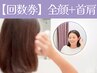 【回数券ご利用の方】顔リフトアップ+首肩の美容鍼60分 ¥6,600~（1回分）