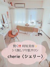 シェリー(cherie) 【１】当店 のこだわり