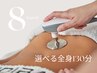 【8月限定】★Special★《選べる！全身INDIBA・カッピング・頭皮INDIBA》130