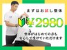 【人気No.1◎迷ったらこれ】はじめての整体¥9500→¥2980★先着5名