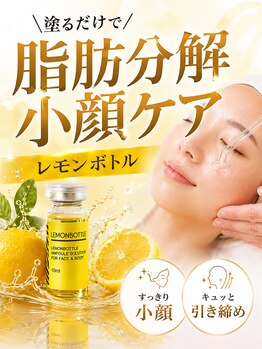 エトワール(etoile)の写真/天王寺・あべので人気のレモンボトルで小顔.二重あご・たるみ改善!理想のフェイスラインへ♪/痩身
