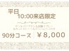 【10:00来店限定】ドライヘッドスパ90分