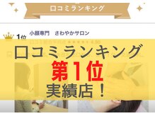 口コミランキング・１位を獲得♪お客様の喜びの声をご覧ください