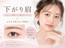 ケイトステージラッシュ 四日市店/下がり眉♪