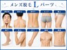 【痛みの少ないスピード美肌脱毛】男性Lパーツ各¥5500