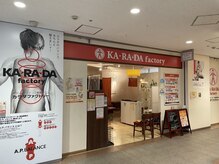 カラダファクトリー 練馬春日町店