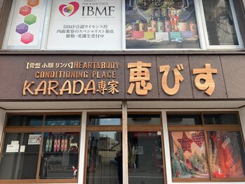 カラダ専家 恵びす(KARADA専家)/院長手作りの看板が目印です