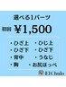 気になる箇所を【選べるパーツ】初回1回　1パーツ ¥1500 ☆