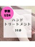 【学割U24】ハンドトリートメント30分　¥2800→¥2300