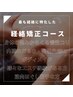 【人気No.3】経絡矯正マッサージ 100分　¥19000→13900