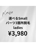 【lady's】お得なセレクト脱毛★好きな部位を3か所選んで￥8,400→￥3,980