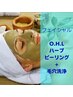 【フェイシャル】O.H.Lハーブピーリング＋毛穴洗浄￥7,000