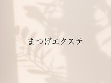 ラヴィールアイズ(Raviur eye's)/まつげエクステ